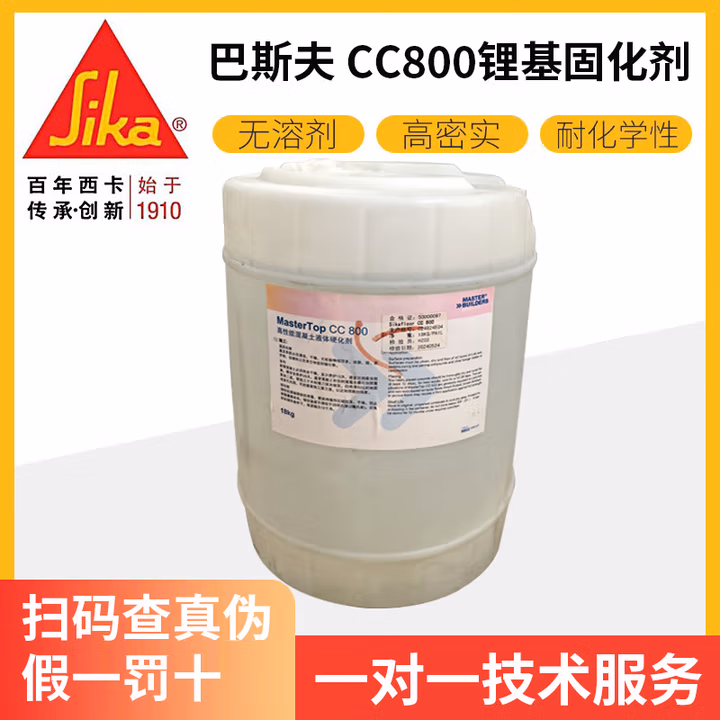 巴斯夫巴斯夫锂基固化剂 BASF CC800地面硬化剂 巴斯夫锂基地面硬化剂 巴斯夫CC800