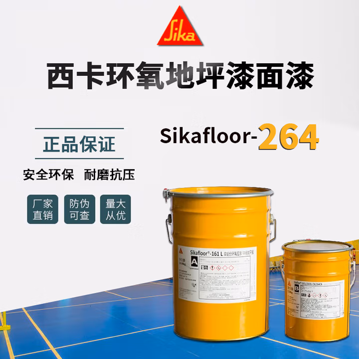 西卡地坪漆西卡环氧地坪漆Sikafloor 264环氧涂料西卡地坪涂料
