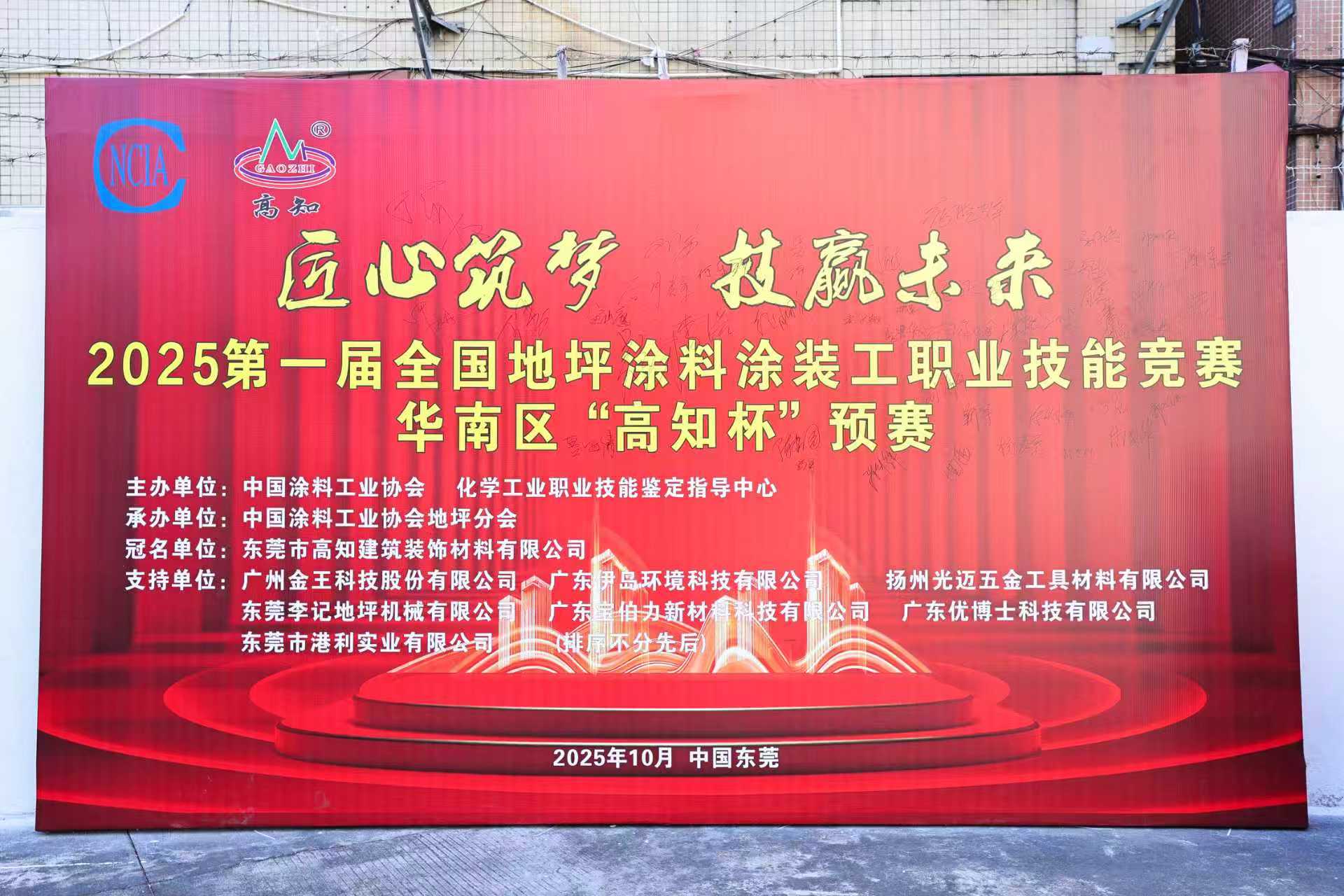 ——2025第一届全国地坪涂料涂装工职业技能竞赛华南区“高知杯”预赛参加感悟